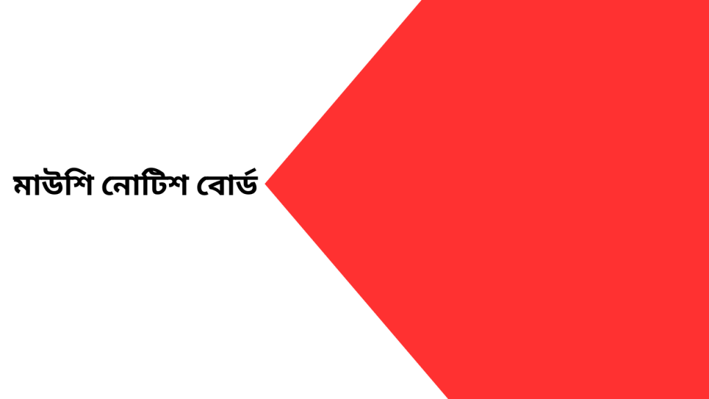 মাউশি নোটিশ বোর্ড