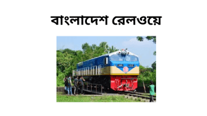 Read more about the article বাংলাদেশ রেলওয়ে নিয়োগ বিজ্ঞপ্তি ২০২৫ | Railway Job Circular 2025