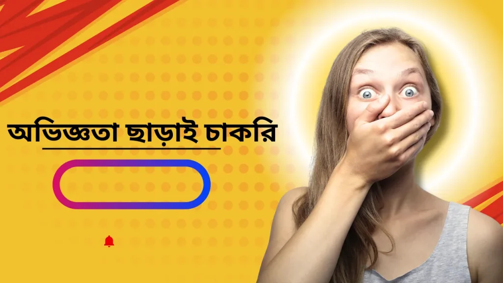 অভিজ্ঞতা ছাড়াই চাকরি