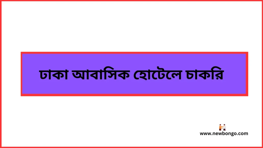 ঢাকার আবাসিক হোটেলে চাকরি ২০২৫ - Hotel jobs in Bangladesh