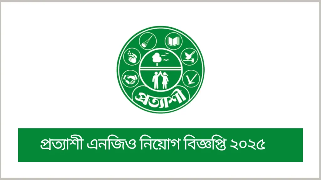 প্রত্যাশী এনজিও নিয়োগ বিজ্ঞপ্তি ২০২৫