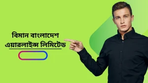 Read more about the article বিমান বাংলাদেশ নিয়োগ বিজ্ঞপ্তি ২০২৪ – BBAL job circular 2024
