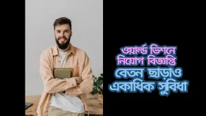 Read more about the article ওয়ার্ল্ড ভিশনে নিয়োগ বিজ্ঞপ্তি বেতন ছাড়াও একাধিক সুবিধা