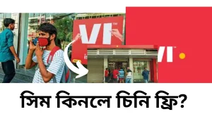 Read more about the article সিম কিনলে চিনি ফ্রি? ইন্ডিয়ার নতুন ভাইরাল ভিডিও