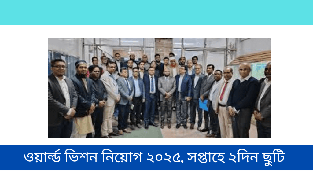 ওয়ার্ল্ড ভিশন নিয়োগ ২০২৫, সপ্তাহে ২দিন ছুটি