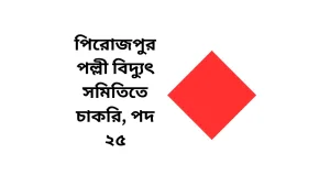 Read more about the article পিরোজপুর পল্লী বিদ্যুৎ সমিতিতে চাকরি, পদ ২৫