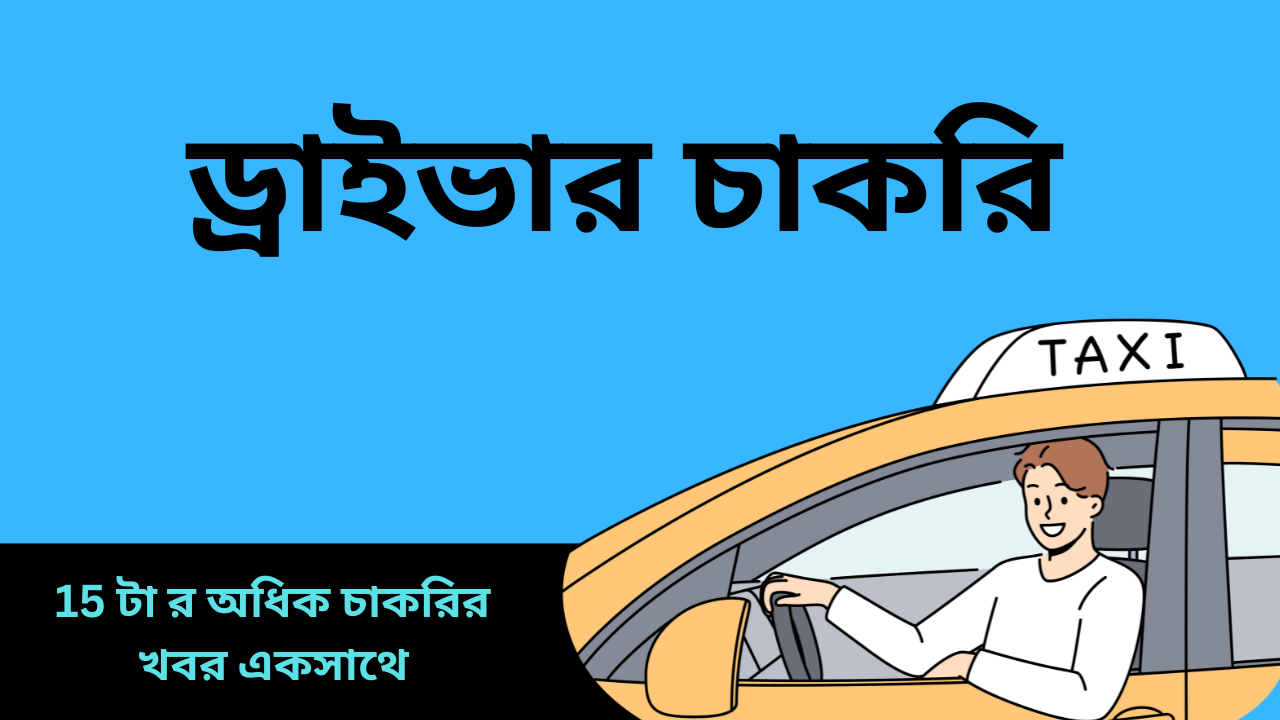 You are currently viewing চলমান ড্রাইভার নিয়োগ ২০২৫ | নতুন ড্রাইভার চাকরি ও আবেদন প্রক্রিয়া