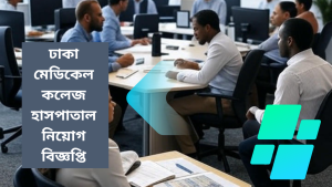 Read more about the article ঢাকা মেডিকেল কলেজ হাসপাতাল নিয়োগ বিজ্ঞপ্তি ২০২৫ – DMCH Job Circular 2025