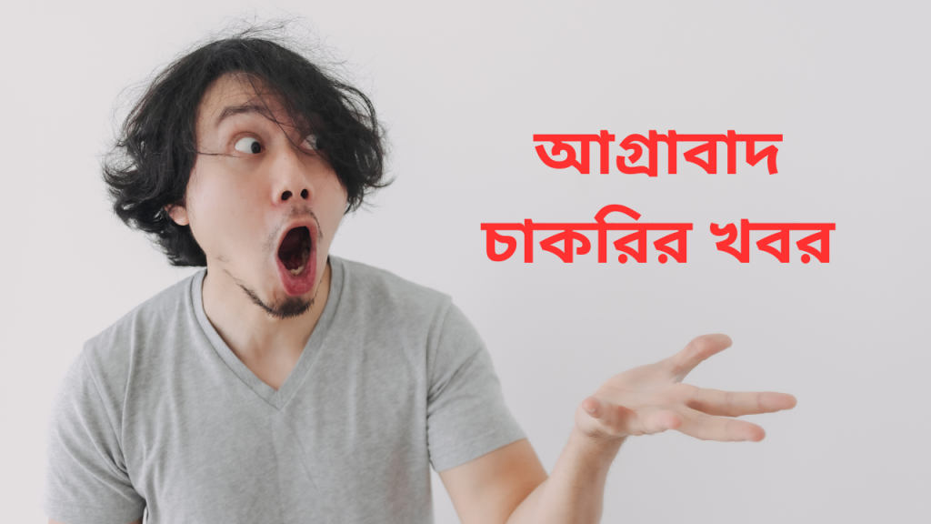 আগ্রাবাদ চাকরির খবর ২০২৫ Jobs in Agrabad