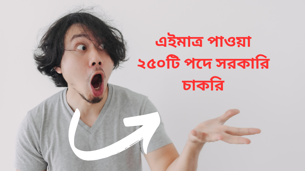 Read more about the article এইমাত্র পাওয়া ২৫০ টি পদে সরকারি চাকরির নতুন নিয়োগ বিজ্ঞপ্তি