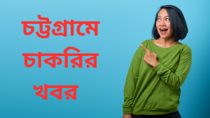 Read more about the article চট্টগ্রামে চাকরির খবর ২০২৫ Chittagong Job News