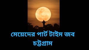 Read more about the article মেয়েদের পার্ট টাইম জব চট্টগ্রাম