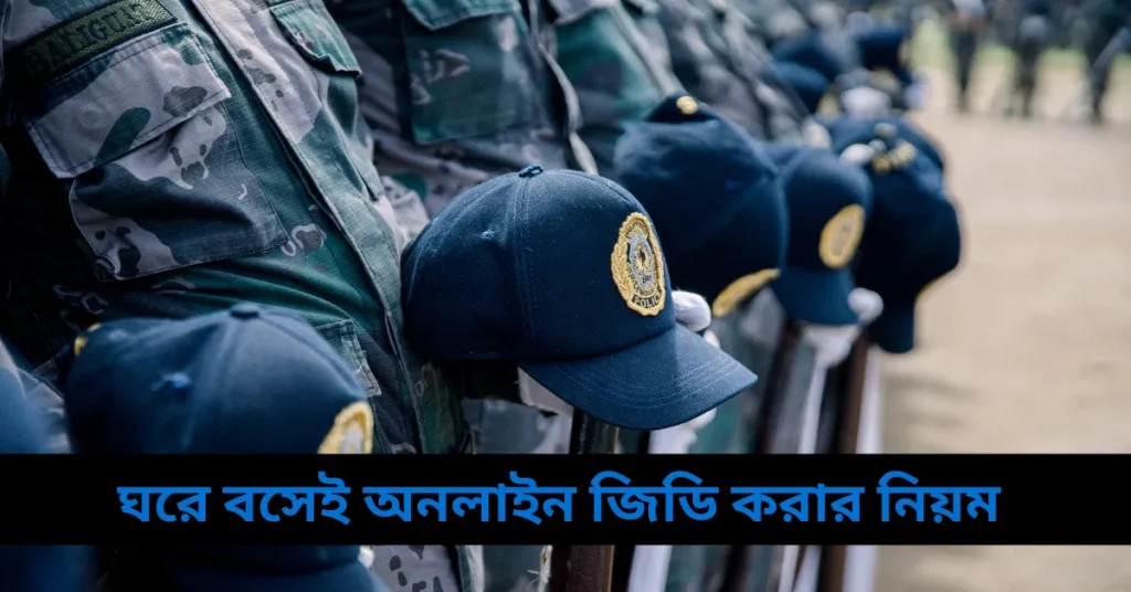 ঘরে বসেই অনলাইন জিডি করার নিয়ম | একদম নতুন নিয়মে