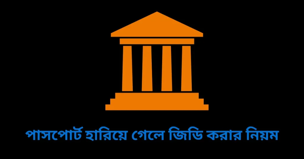 জিডি প্রত্যাহার করার নিয়ম | জিডি প্রত্যাহার করে কিভাবে?