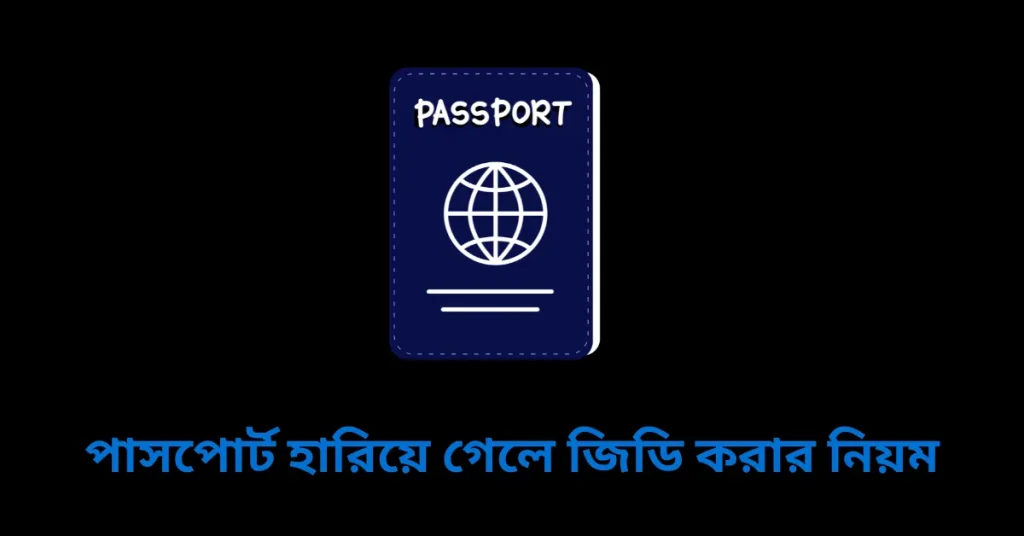 পাসপোর্ট হারিয়ে গেলে জিডি করার নিয়ম