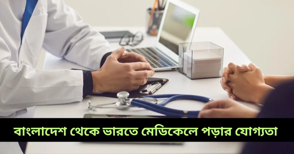 বাংলাদেশ থেকে ভারতে মেডিকেলে পড়ার যোগ্যতা
