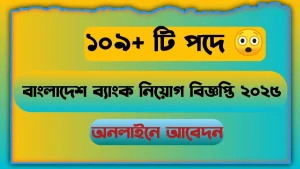 Read more about the article বাংলাদেশ ব্যাংক নিয়োগ বিজ্ঞপ্তি ২০২৫ – ১০৯+ শূন্যপদে অনলাইনে আবেদন করুন