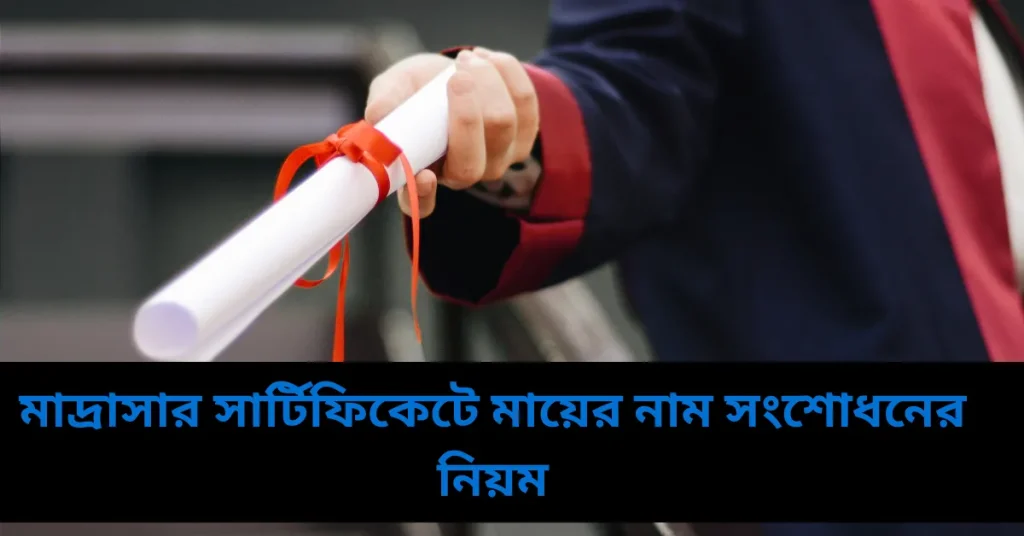 মাদ্রাসার সার্টিফিকেটে মায়ের নাম সংশোধনের নিয়ম
