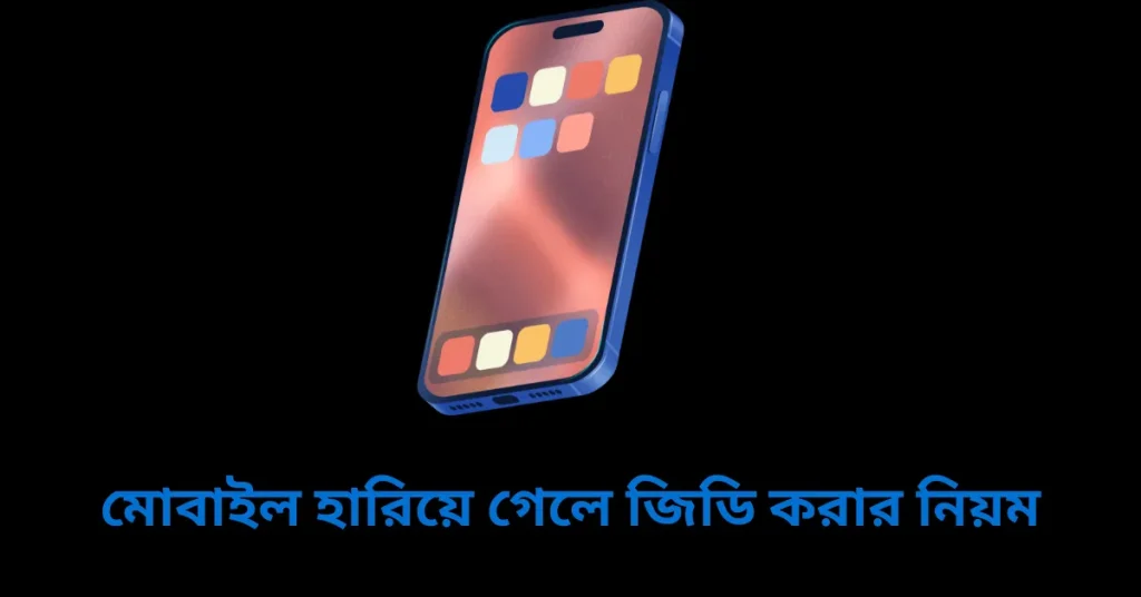 মোবাইল হারিয়ে গেলে জিডি করার নিয়ম