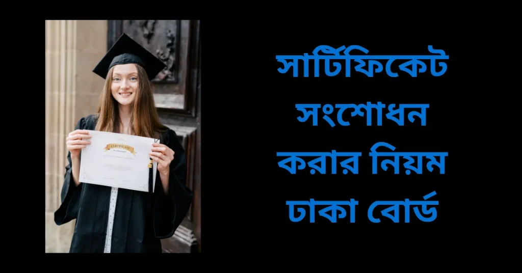 সার্টিফিকেট সংশোধন করার নিয়ম ঢাকা বোর্ড
