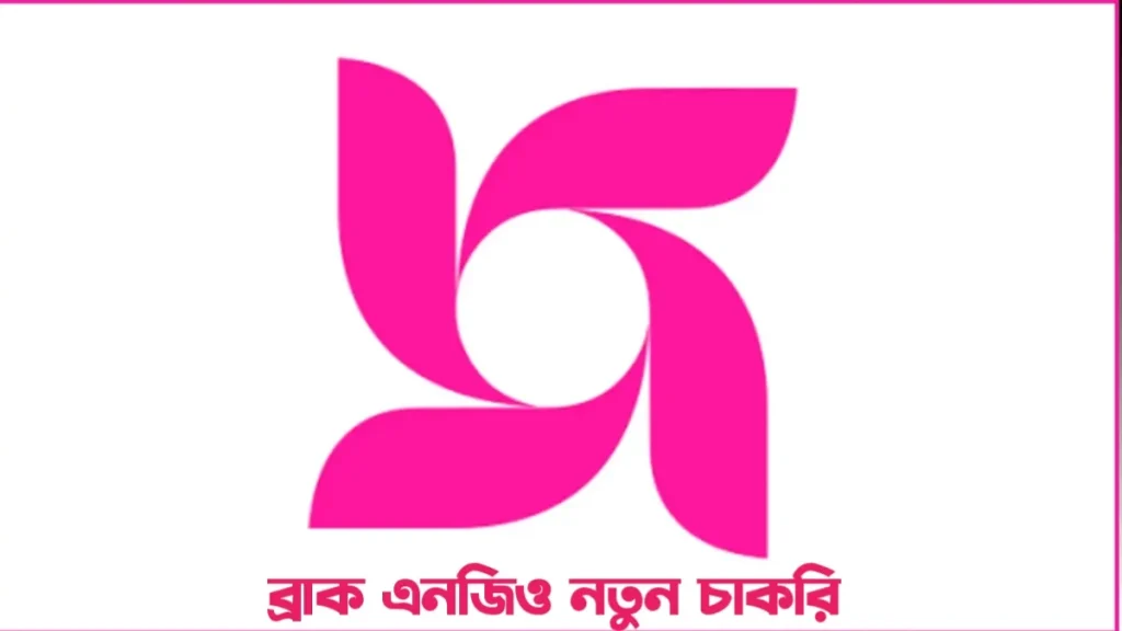 ব্র্যাক এনজিও নিয়োগ বিজ্ঞপ্তি ২০২৫ – BRAC NGO Job Circular 2025