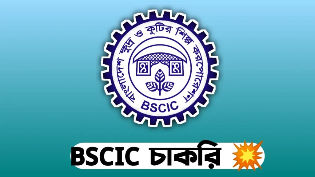 বাংলাদেশ ক্ষুদ্র ও কুটির শিল্প কর্পোরেশন নিয়োগ বিজ্ঞপ্তি ২০২৫ (BSCIC Job Circular 2025)