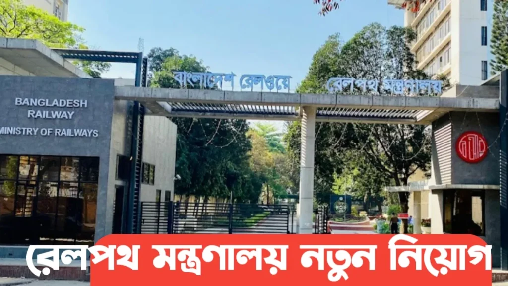 রেলপথ মন্ত্রণালয় নিয়োগ বিজ্ঞপ্তি ২০২৫ (Ministry of Railways Job Circular 2025)