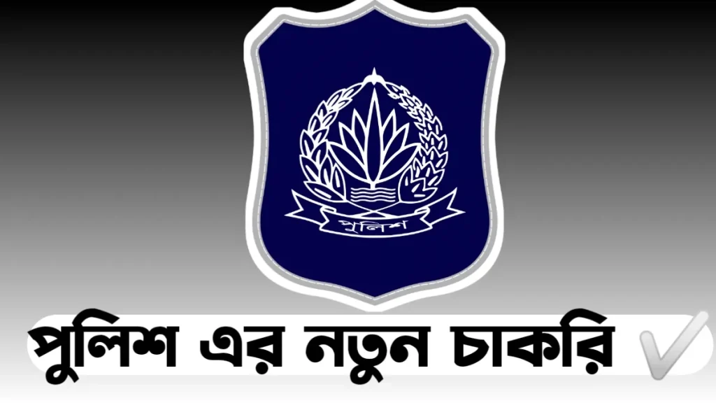 পুলিশ নিয়োগ ২০২৫ সার্কুলার – Police Job Circular 2025