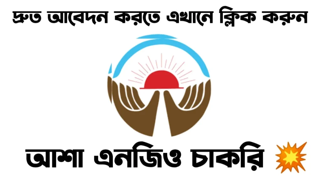 আশা এনজিও নিয়োগ বিজ্ঞপ্তি ২০২৫ ASA NGO Job Circular 2025