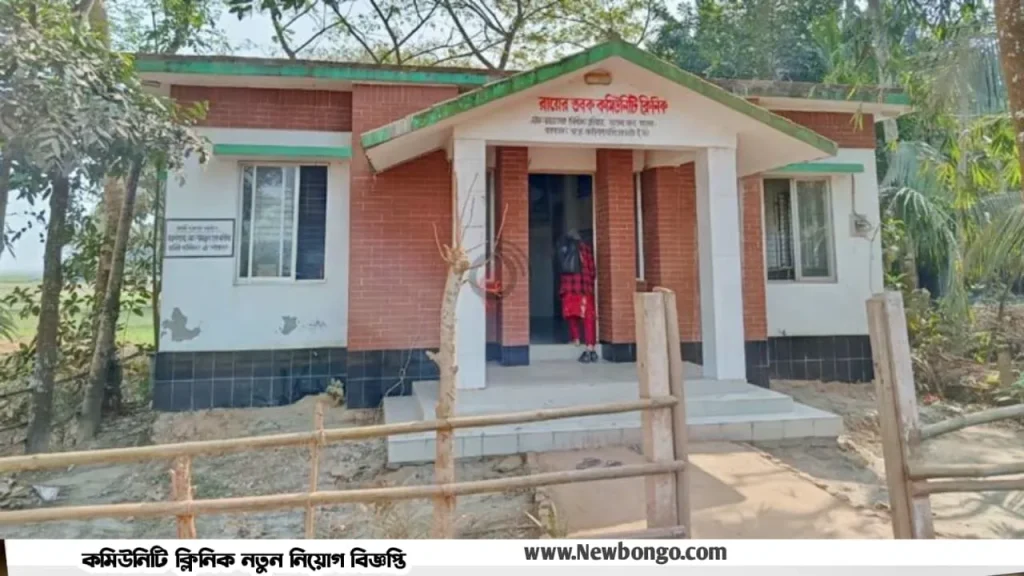 কমিউনিটি ক্লিনিক নিয়োগ