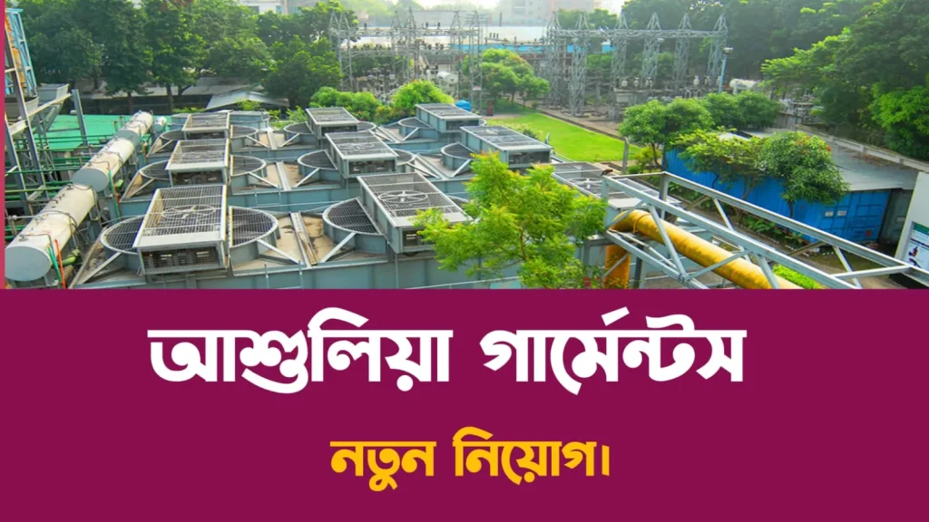 আশুলিয়া চাকরির খবর ২০২৫ | ashulia garments job circular 2025