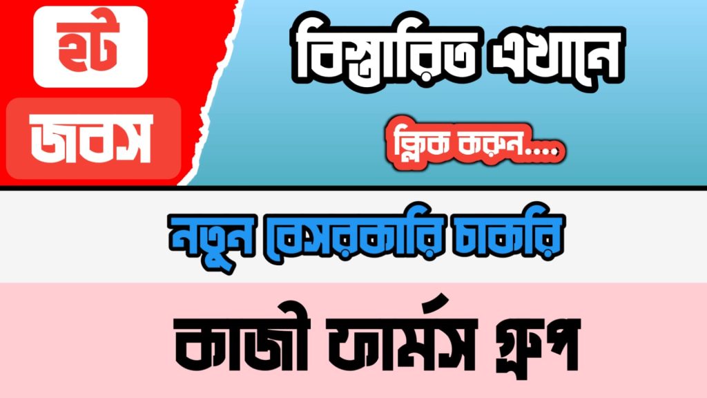 কাজী ফার্মস গ্রুপ নিয়োগ বিজ্ঞপ্তি ২০২৫-এর বিস্তারিত তথ্য, যোগ্যতা, আবেদন প্রক্রিয়া এবং সময়সীমা জানুন। এখনই আবেদন করুন এবং একটি প্রতিষ্ঠিত প্রতিষ্ঠানে চাকরি পান! কাজী ফার্মস গ্রুপ নিয়োগ ২০২৫, বেসরকারি চাকরি, নিয়োগ বিজ্ঞপ্তি বাংলাদেশ, কাজী ফার্মস চাকরি, আবেদন প্রক্রিয়া