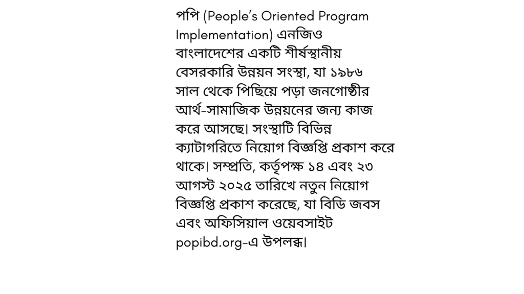 পপি এনজিও নিয়োগ বিজ্ঞপ্তি ২০২৫ প্রকাশিত হয়েছে। ১৪ ও ২৩ আগস্ট ২০২৫ তারিখে বিডি জবস-এ প্রকাশিত এই নিয়োগে আবেদনের শেষ তারিখ ২৫ আগস্ট এবং ০৬ সেপ্টেম্বর ২০২৫। যোগ্যতা, আবেদন পদ্ধতি ও বিস্তারিত তথ্য জানুন।পপি এনজিও, নিয়োগ বিজ্ঞপ্তি ২০২৫, এনজিও চাকরি, প্রাইভেট চাকরি, বিডি জবস, popibd.org, বাংলাদেশ চাকরি, চাকরির খবর