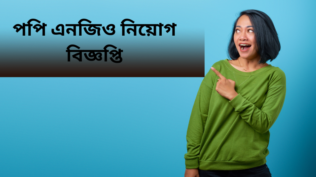 পপি এনজিও নিয়োগ বিজ্ঞপ্তি ২০২৫ | POPI NGO Job Circular 2025