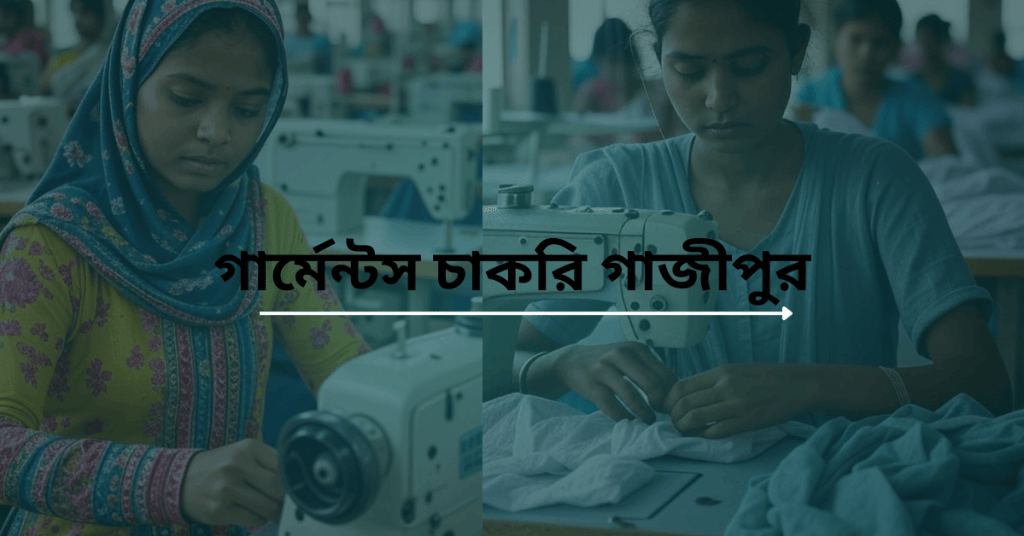 গার্মেন্টস চাকরি গাজীপুর ২০২৫ | garments job in gazipur