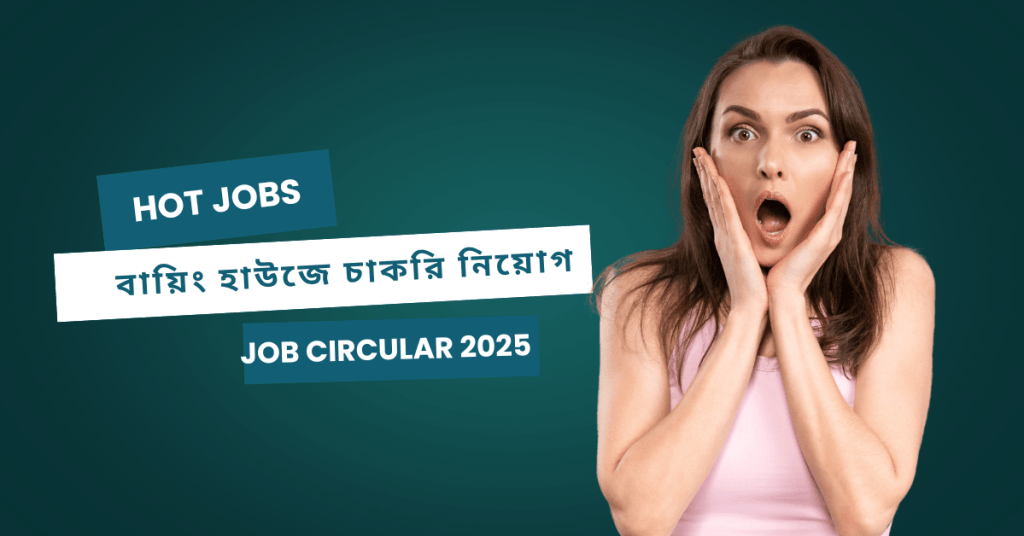 বায়িং হাউজে চাকরি নিয়োগ ২০২৫ – Buying House Job 2025
