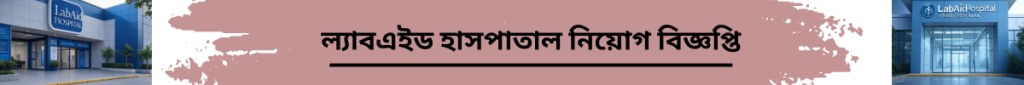 ল্যাবএইড হাসপাতাল নিয়োগ বিজ্ঞপ্তি ২০২৫ প্রকাশিত। বিভিন্ন পদে চাকরির সুযোগ, আবেদন শেষ তারিখ ৩০ সেপ্টেম্বর এবং ০১ অক্টোবর। যোগ্যতা, আবেদন প্রক্রিয়া, অফিসিয়াল নোটিশ এবং লিঙ্ক সহ বিস্তারিত গাইড—যাতে গুগলে সহজে সার্চ হয়। ল্যাবএইড হাসপাতাল নিয়োগ ২০২৫, প্রাইভেট চাকরি, হাসপাতাল চাকরি, যোগ্যতা, আবেদন প্রক্রিয়া, বিডি জবস, স্বাস্থ্য চাকরি, বাংলাদেশ চাকরি সার্কুলার