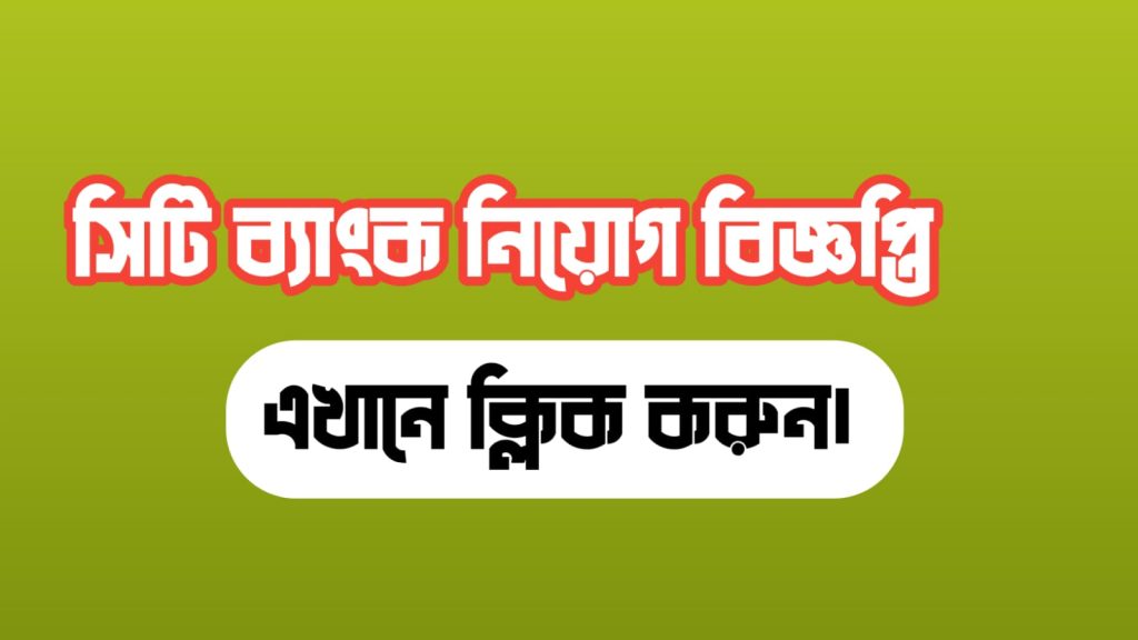 সিটি ব্যাংক নিয়োগ বিজ্ঞপ্তি ২০২৫-City Bank Limited Job Circular 2025