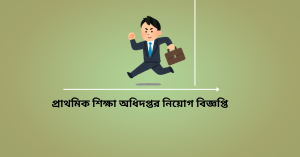 Read more about the article প্রাথমিক শিক্ষা অধিদপ্তর নিয়োগ বিজ্ঞপ্তি ২০২৫-DPE Job Circular 2025
