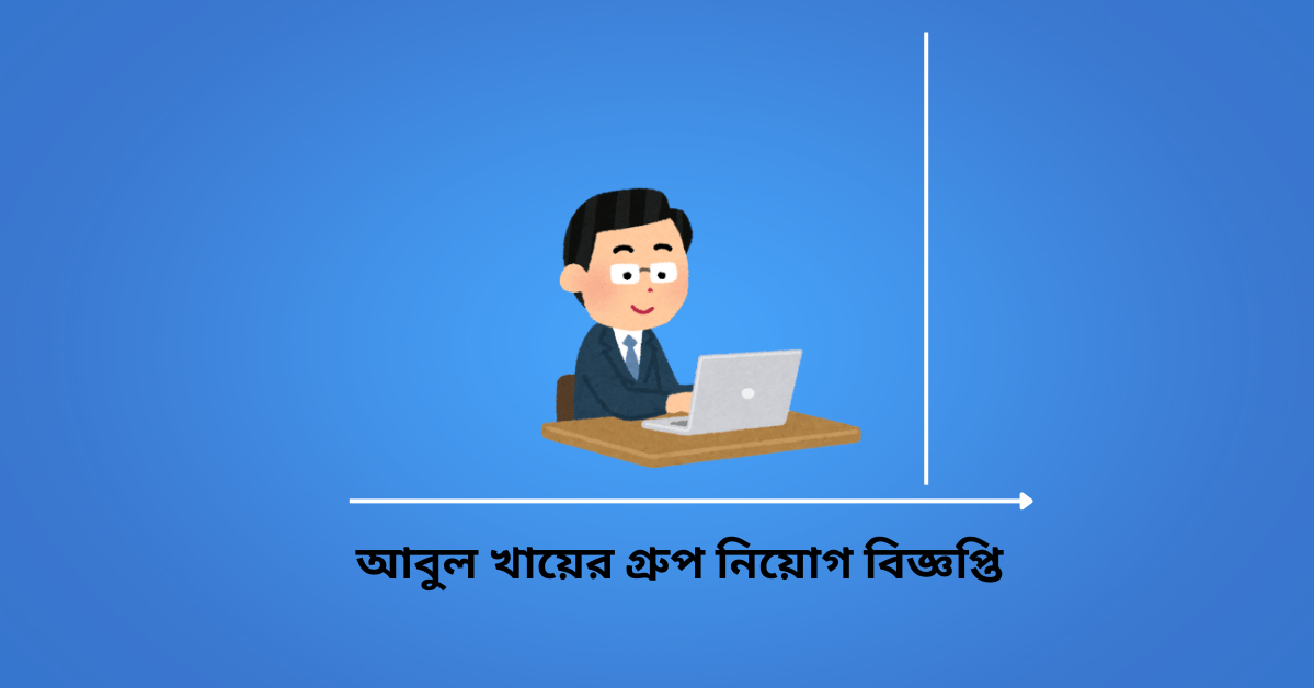 You are currently viewing আবুল খায়ের গ্রুপ নিয়োগ বিজ্ঞপ্তি ২০২৫- Abul Khair Group 2025