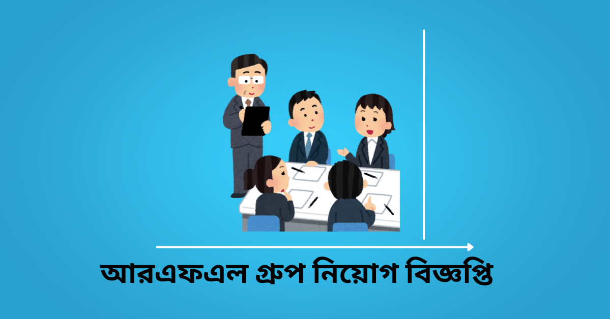 You are currently viewing আরএফএল গ্রুপ নিয়োগ বিজ্ঞপ্তি ২০২৫-RFL Group Job Circular 2025