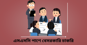 Read more about the article এসএসসি পাশে বেসরকারি চাকরি ২০২৫ | Ssc Pass Jobs
