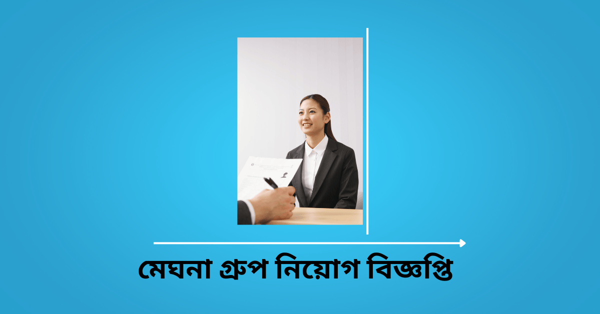 You are currently viewing মেঘনা গ্রুপ নিয়োগ বিজ্ঞপ্তি ২০২৫-Meghna Group job circular 2025
