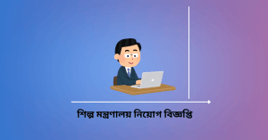Read more about the article শিল্প মন্ত্রণালয় নিয়োগ বিজ্ঞপ্তি ২০২৫-Ministry of Industries job circular 2025