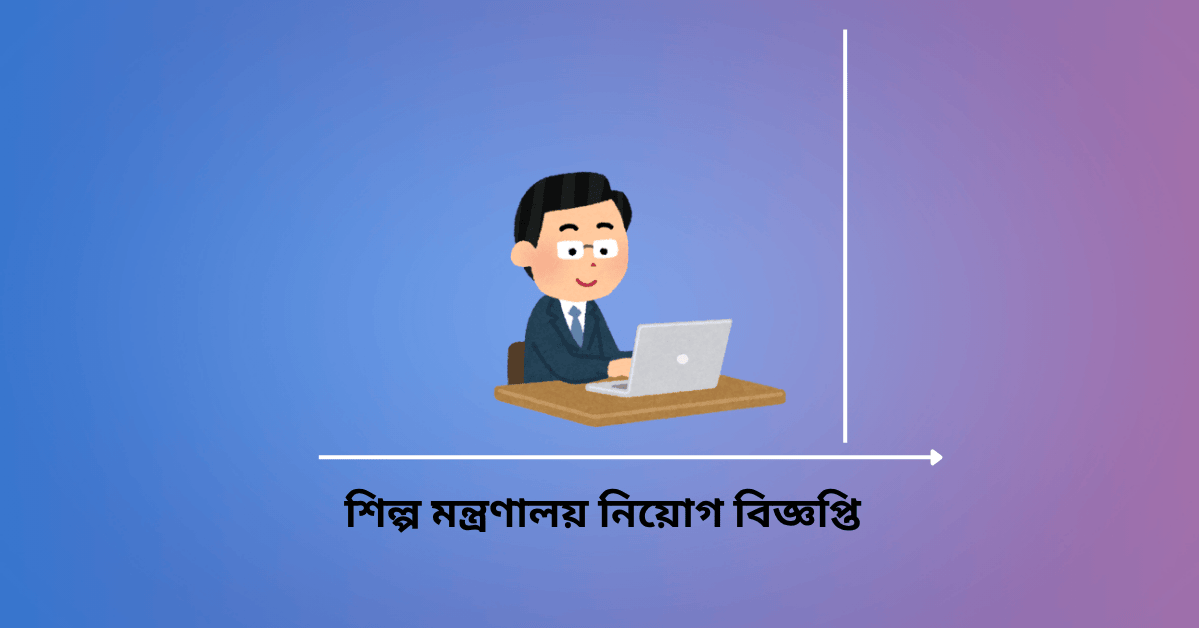 You are currently viewing শিল্প মন্ত্রণালয় নিয়োগ বিজ্ঞপ্তি ২০২৫-Ministry of Industries job circular 2025